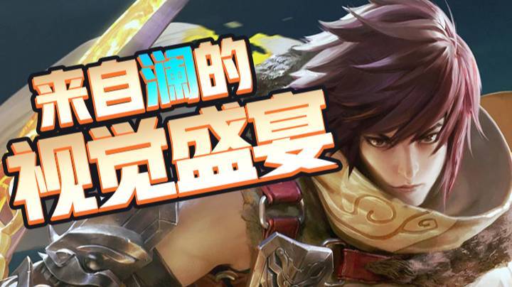 来自澜的视觉盛宴