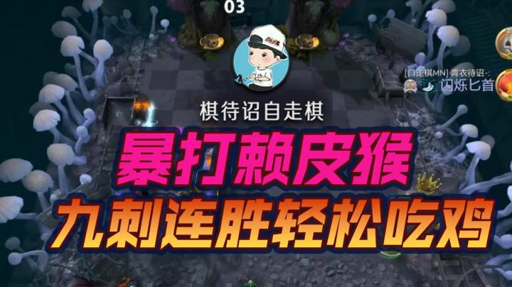 棋待诏九刺吃鸡
