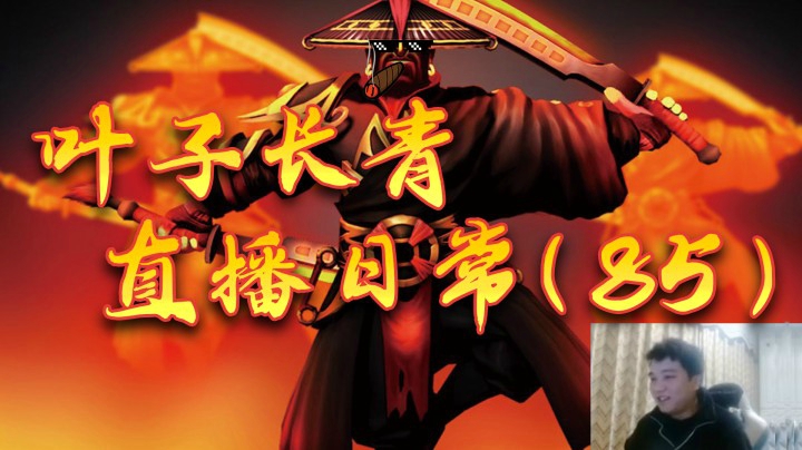 叶师傅直播日常 85