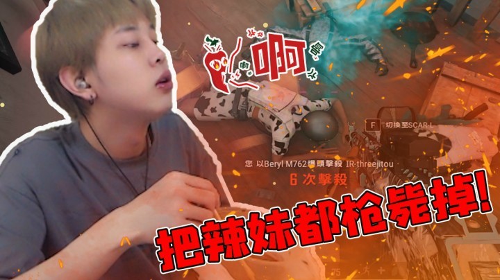 因为喜欢吃辣，所以要把辣妹都枪毙掉~