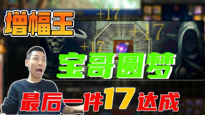 宝哥增幅17成功！全身17达成！圆梦！力量突破一万三！！！国服第一牛啤
