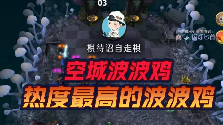 棋待诏空城波波鸡