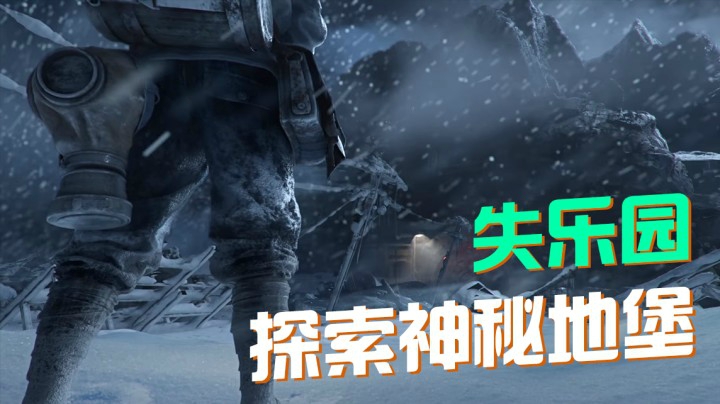 【新游资讯】失乐园 将于3.24日上架STEAM 探索神秘地堡#4 Paradise Lost