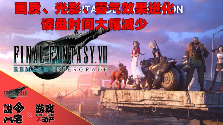 【资讯LITE】画质、材质、效果大幅进化！《最终幻想7重制版InterGrade》对比影像展示