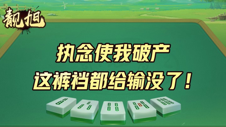 【靓旭】执念使我破产，这裤裆都给输没了！