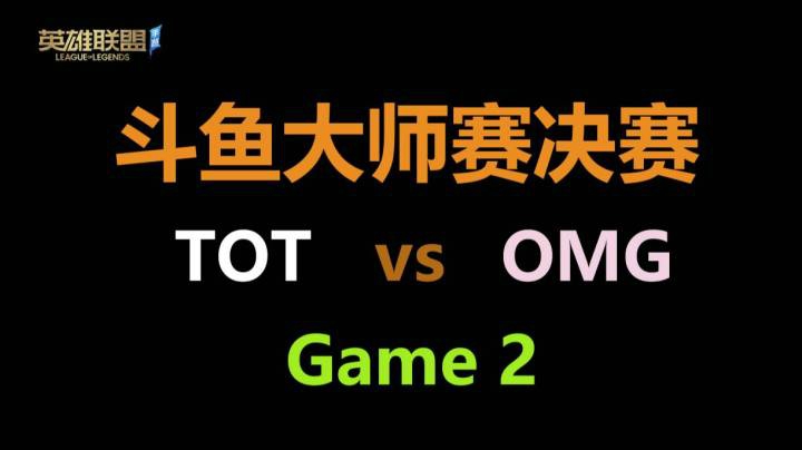 LOL手游 主任解说斗鱼大师赛 TOTvsOMG game2