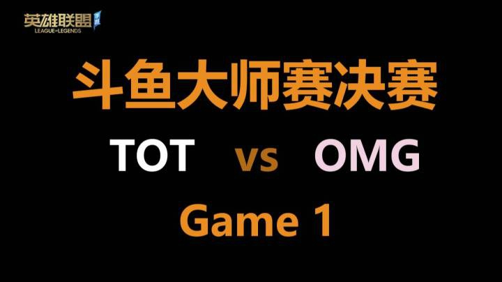 LOL手游 主任解说斗鱼大师赛 TOTvsOMG game1