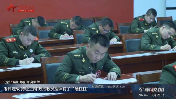 考评定级 持证上岗 政治教员授课有了“硬杠杠”