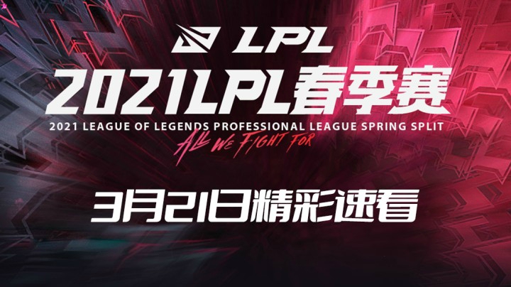 2021LPL春季常规赛-3月21日精彩速看
