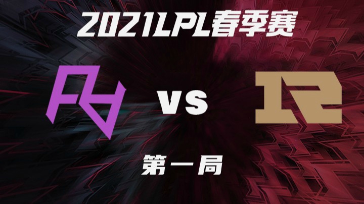 2021LPL春季赛-常规赛-RAvsRNG-0322-1