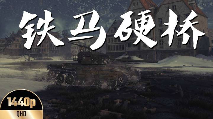 坦克世界 牙签先驱者 硬刚武神战瓦良