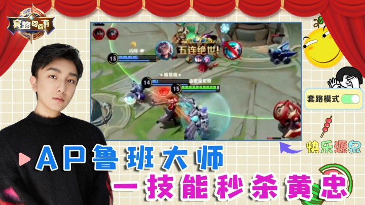 T0级AP鲁班大师，伤害爆炸，一个技能秒杀对面！