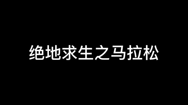 马拉松比赛
