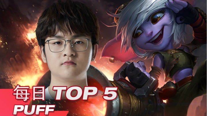 2021LPL春季赛3月22日TOP5