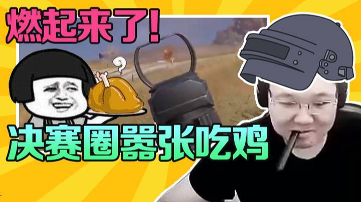 【PDD】开局胡烂 决赛圈嚣张吃鸡