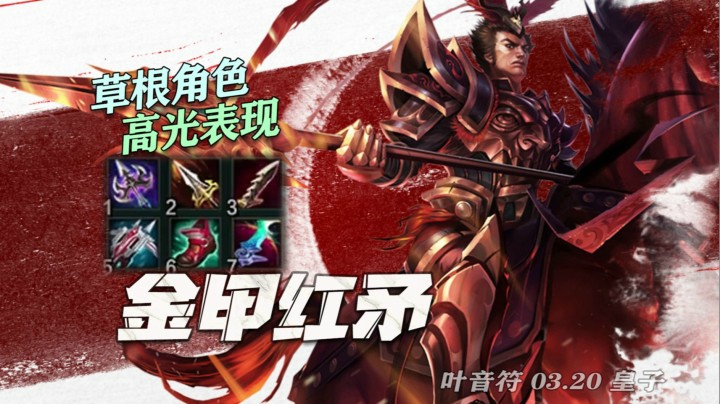 【叶音符】23杀星蚀皇子！联盟弃子又怎样，起手血刃神兵降
