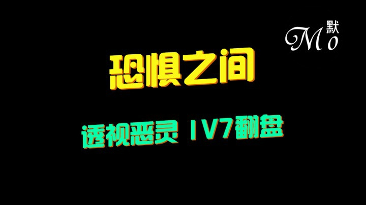 【默默】恐惧之间 透视恶灵1v7 惊天翻盘