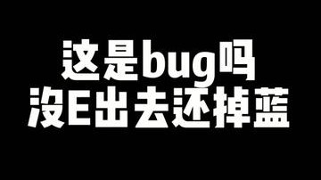 出bug了？
