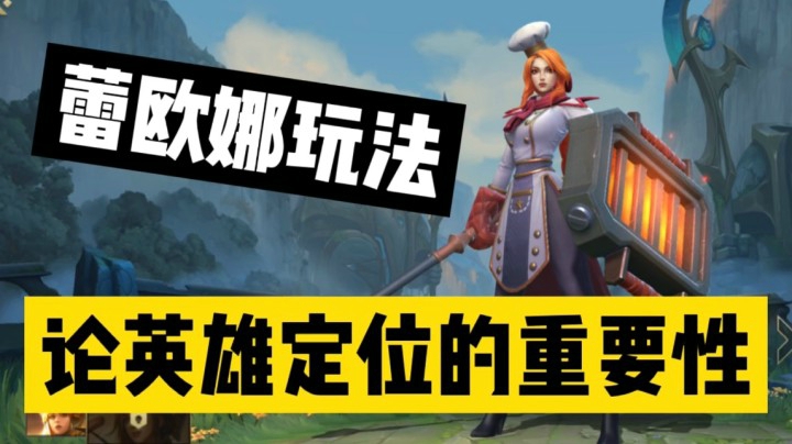 LOL手游蕾欧娜：前期线上玩法定位讲解！