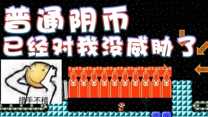 【超级小桀】普通阴币已经无所畏惧了