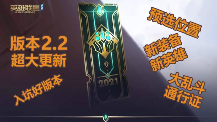 LOL手游版本2.2超大更新！新英雄螳螂狮子狗！新装备！大乱斗模式！通行证皮肤！必玩版本！
