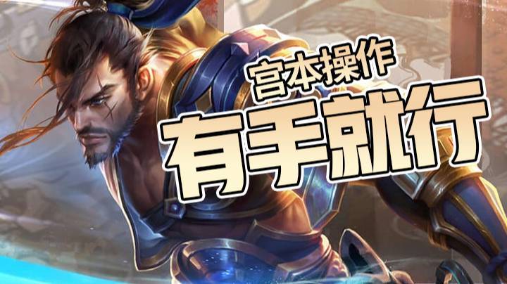 宫本操作有手就行