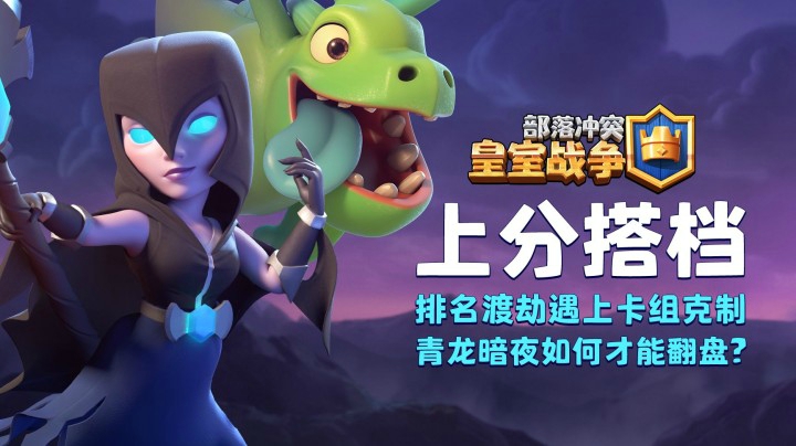 【上分搭档】：排名渡劫遇上卡组克制？青龙暗夜如何应对？