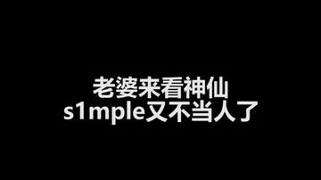 s1mple又不当人了！