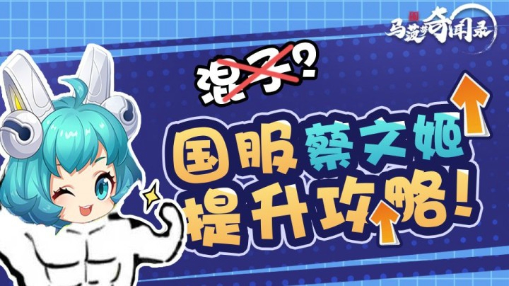 【马菠萝奇闻录】第12期 你还不会蔡文姬？国服蔡文姬上分要领！
