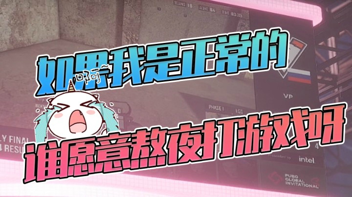 你知道我为什么要熬夜打游戏吗？