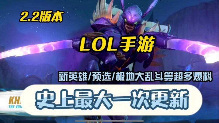 【LOL手游】再放大招，排位预选/新英雄/游戏大改等超多爆料！