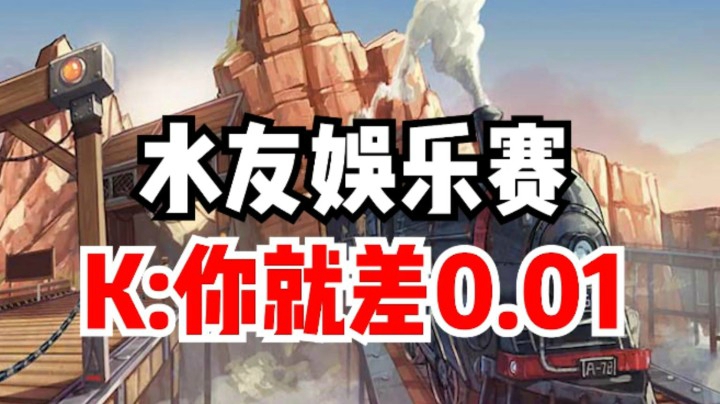 水友娱乐赛，k你就差0.01