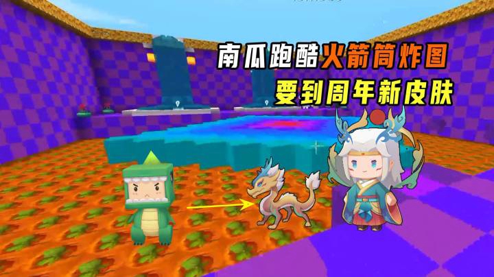 迷你世界：南瓜跑酷！小墨火箭筒炸图，逼出新皮肤的秘密