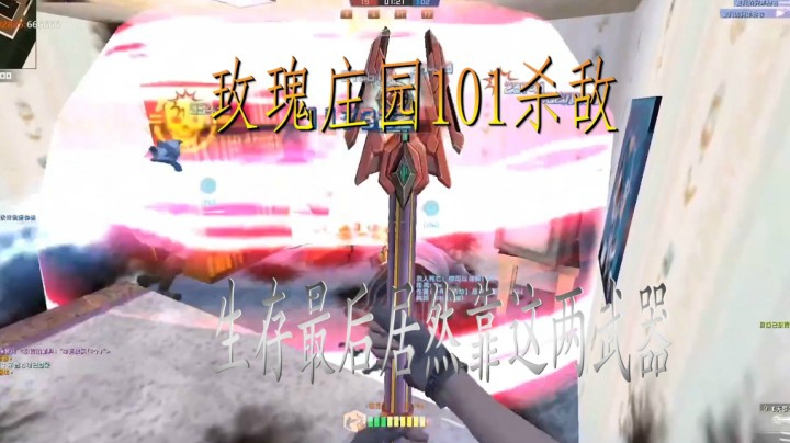 玫瑰庄园101杀敌？最后存活居然靠这俩武器？？