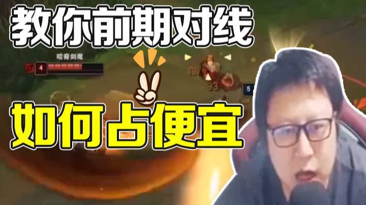 教你前期对线如何占便宜