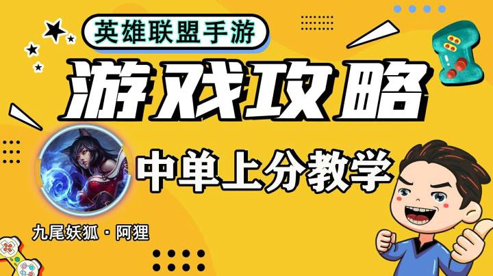 LOL手游，最强中单法师，九尾妖狐阿狸，上分小技巧，最强装备符文推荐，最详细的技能连招打法思路教学