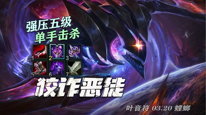 【叶音符】29杀四穿螳螂！不仅压了赵信五级，还表演了一波单手击杀