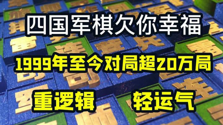 四国军棋欠你幸福：紫色真是窥屏中的君子 故意送个师长