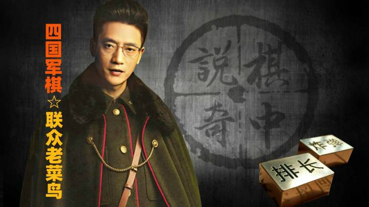 棋中说奇联众老菜鸟直播讲解：《四国大讲堂第》100期