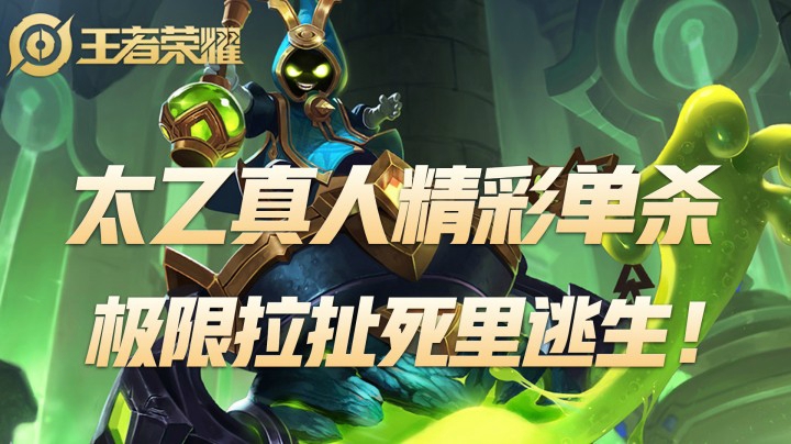 【王者荣耀】太乙真人精彩单杀 极限拉扯死里逃生