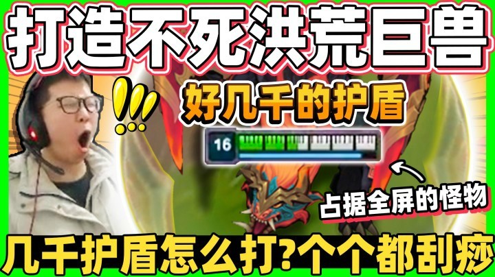 【余小C】打造峡谷最恶心的血量巨兽 几千的护盾到底怎么打