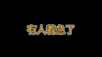 有人着急了