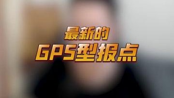 最新GPS型报点，实时位置更新，队友的贴心导航