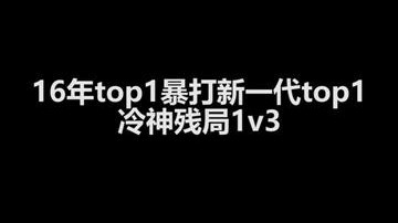大家都是top1，谁输谁尴尬！