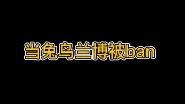 当兔鸟兰博被ban