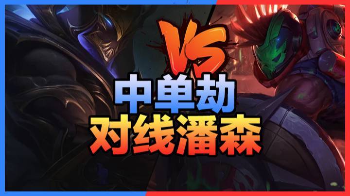 3.18中单劫对线潘森