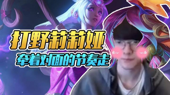 【faker】打野莉莉娅牵着对面的节奏走