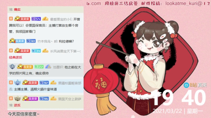 【2021-03-22 19点场】真栗：真栗：栗栗妹开庭啦！双倍亲密度！