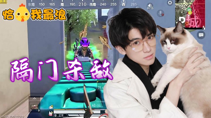 【恰鸡我最浪】单人四排灭满编，一波关门迷惑直接放倒敌人