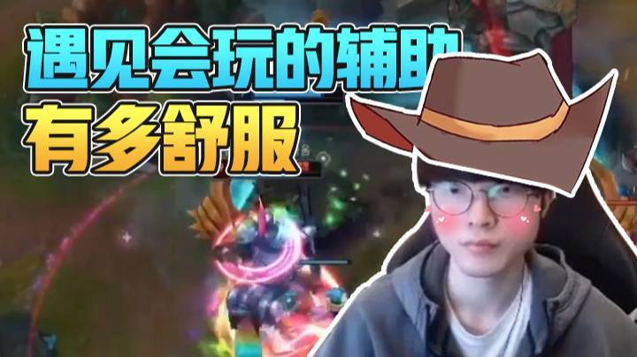 【faker】遇见会玩的辅助有多舒服